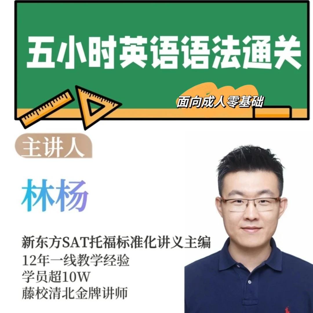 五小时语法通关（高阶）+单词快速习得法