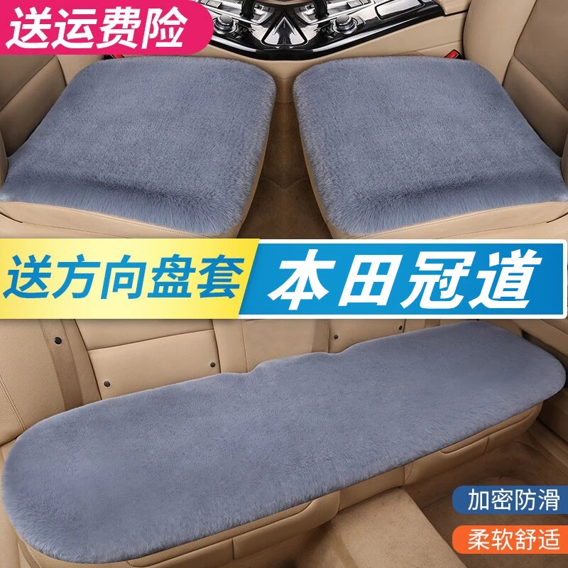 本田冠道冬季汽车坐垫短毛绒三件套车垫加厚保暖毛垫单个后排座垫