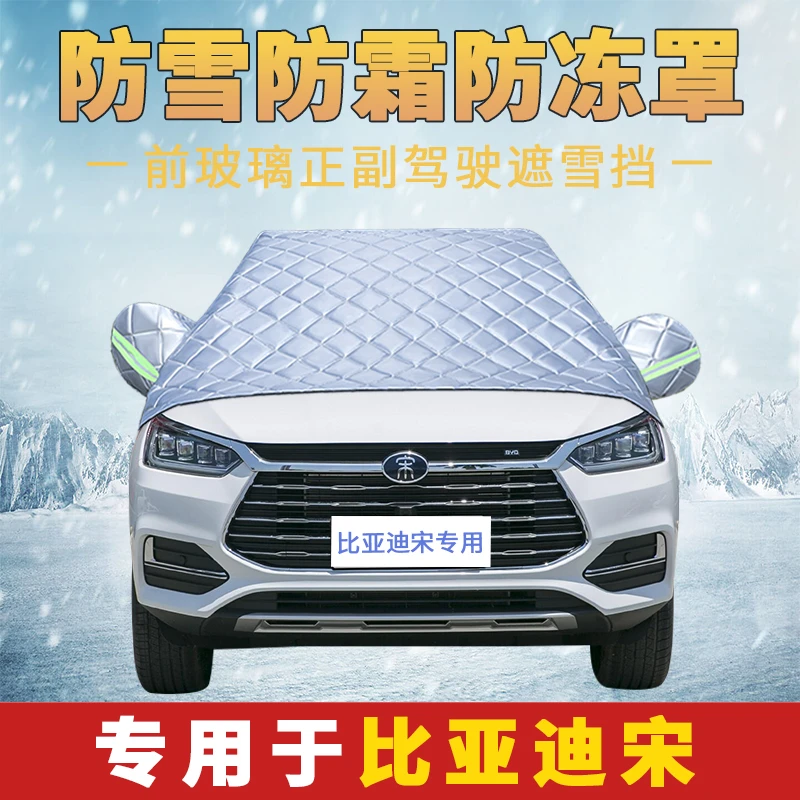 比亚迪宋MAX/DM汽车遮雪罩前挡风玻璃防冻防雪罩加厚半罩冬季挡雪