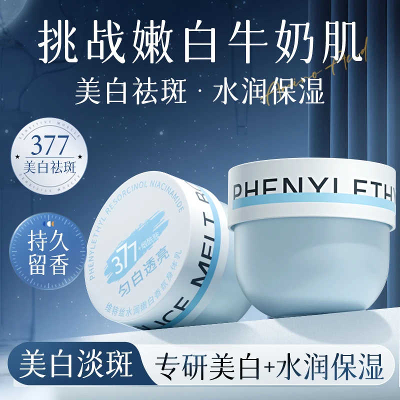 377美白身体乳烟酰胺水润保湿滋润嫩白全身美白祛斑水嫩身体霜