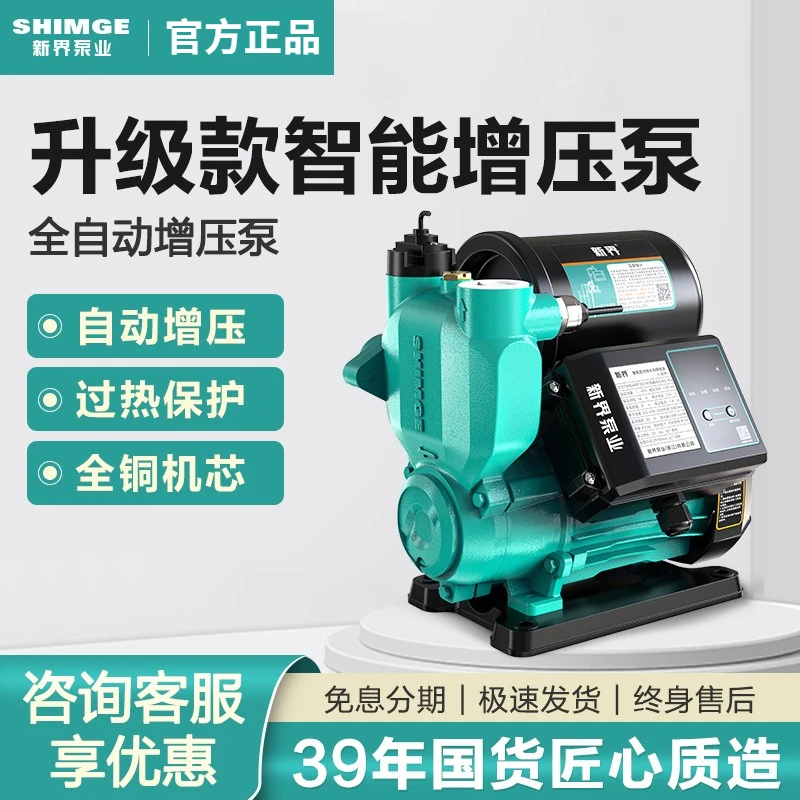 【新界】家用全自动自来水水塔抽水机管道加压泵小型自吸花洒增压泵