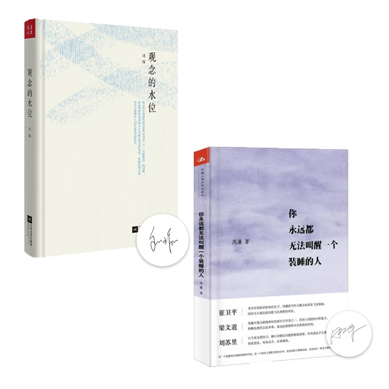 【全签名】周濂&刘瑜 《观念的水位+你永远都无法叫醒一个装睡的人》