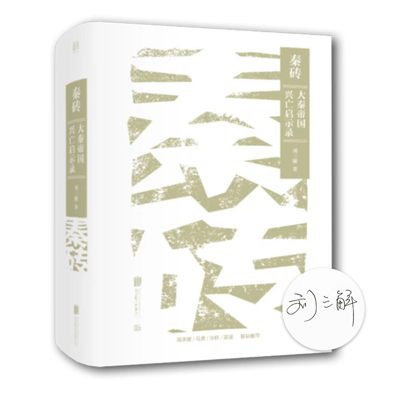 【签名版】刘三解《秦砖：大秦帝国兴亡启示录》