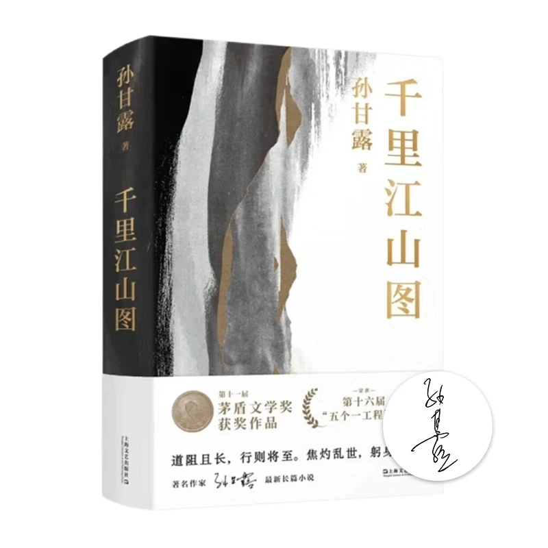 【签名·精装版】孙甘露《千里江山图 （精装版）》 1版5印 矛盾文学奖