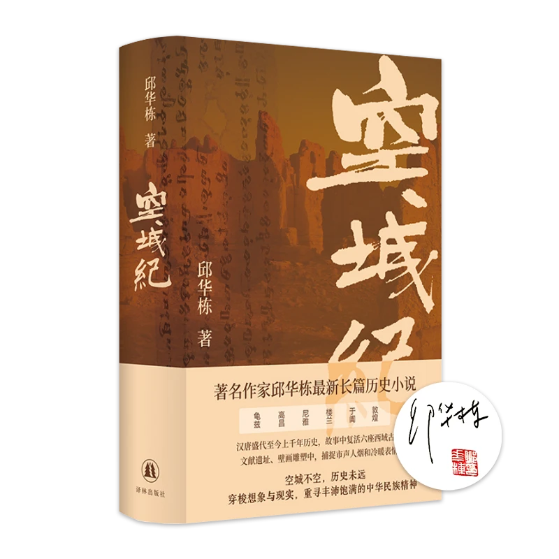 【签名钤印版】邱华栋《空城纪》