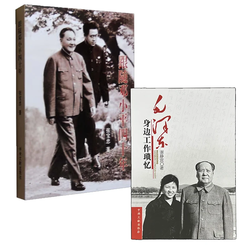 【稀缺】《毛泽东身边工作琐忆》&《跟随邓小平四十年》 身边人回忆2书