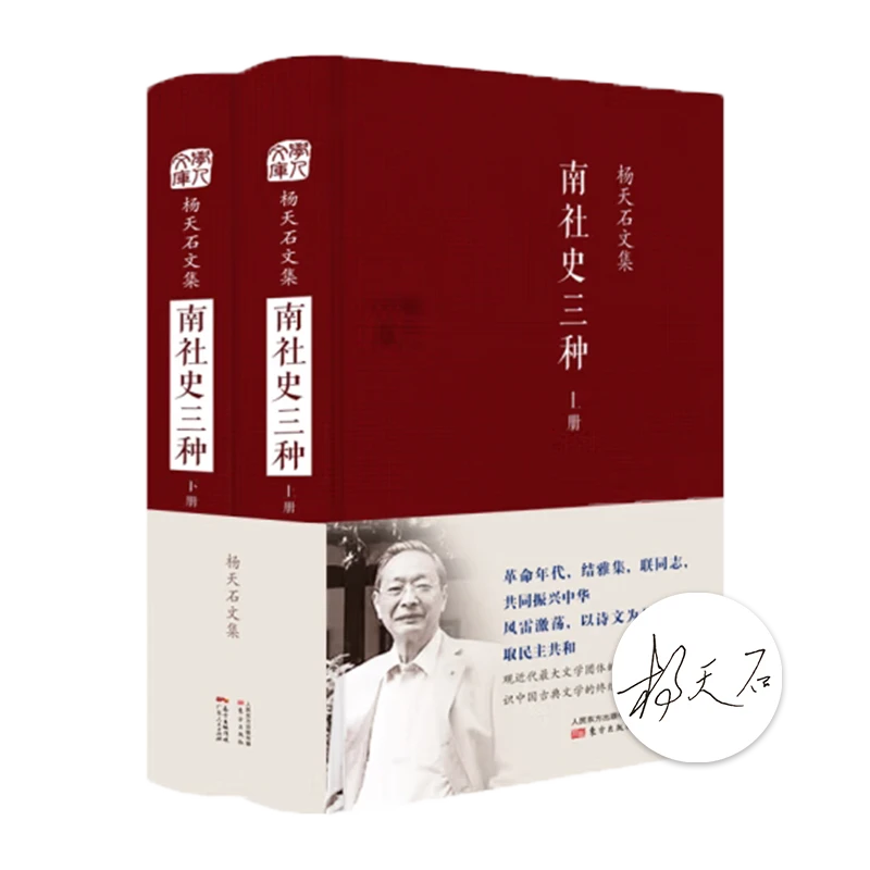【1册签名+钤印版】杨天石《南社史三种(上、下，精装）》