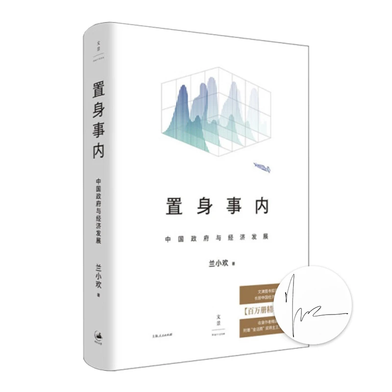 【签名版】兰小欢《置身事内：中国政府与经济发展》
