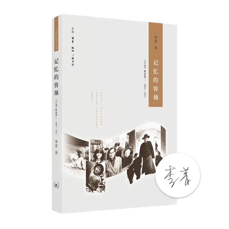 【签名版】李菁《记忆的容颜》