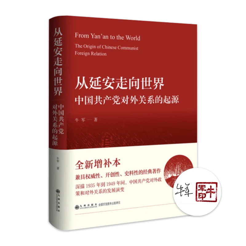 【签名钤印版】牛军《从延安走向世界:中国共产党对外关系的起源》