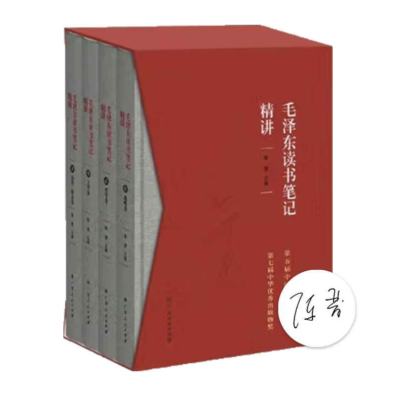 【1册签名版】陈晋《毛泽东读书笔记精讲（精装）（套装共4册）》