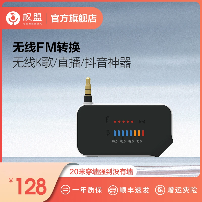 权盟官方旗舰店无线K歌唱歌直播抖音神器无线FM麦克风话筒转换器