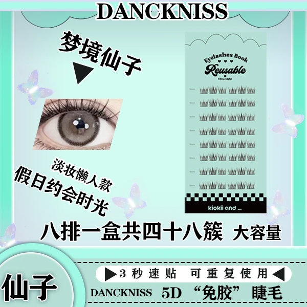 DANCKNISS 达克妮丝假睫毛三秒上眼无梗免胶假睫毛大容量懒人学生