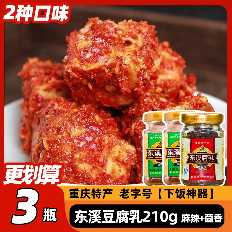 东溪豆腐乳210g霉豆腐正宗重庆特产老字号麻辣下饭酱下饭菜拌饭