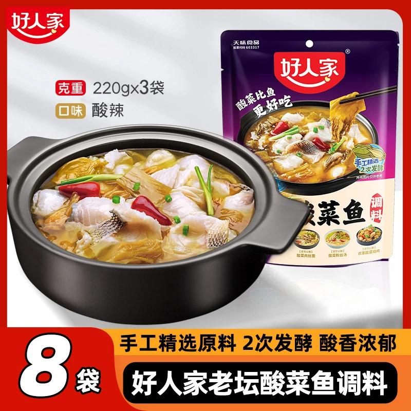 好人家酸菜鱼调料包220g*3老坛酸菜鱼底料酸汤金汤靓汤老坛泡菜