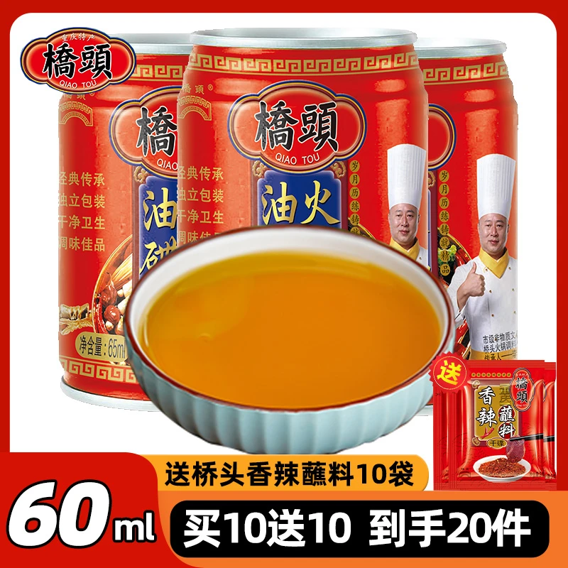 【24K年味】桥头火锅油碟60ML火锅重庆火锅香油碟蘸料家用小料罐装
