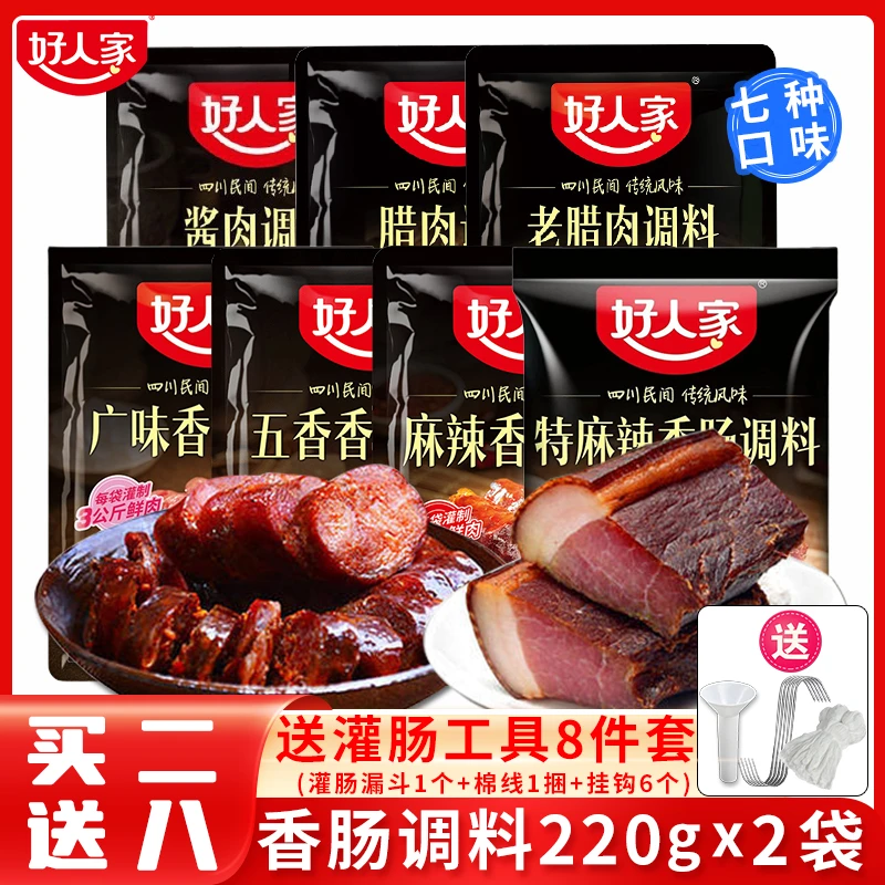 好人家香肠调料220g*2送工具8件套五香广味特麻辣香肠调料包家用