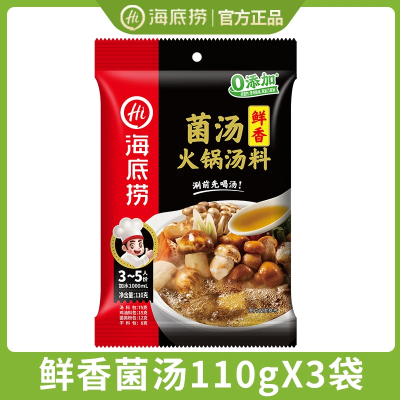 海底捞火锅底料3包多人份正宗菌汤火锅料美食不辣煲汤料包家庭版