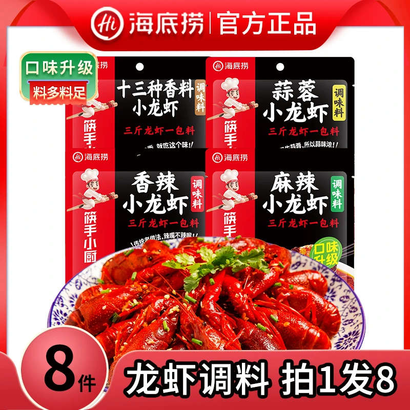 【8件】海底捞小龙虾调料麻辣蒜蓉香辣十三香酱料包家用底料大包装