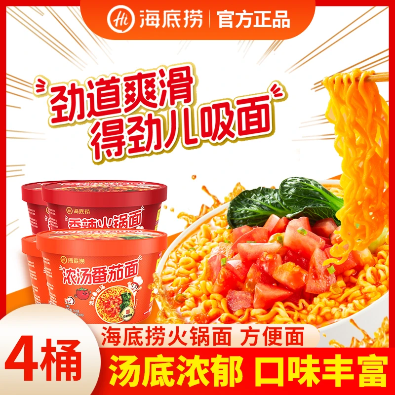 海底捞方便面4桶泡面火锅面懒人美食夜宵速食免煮冲泡即食早餐面