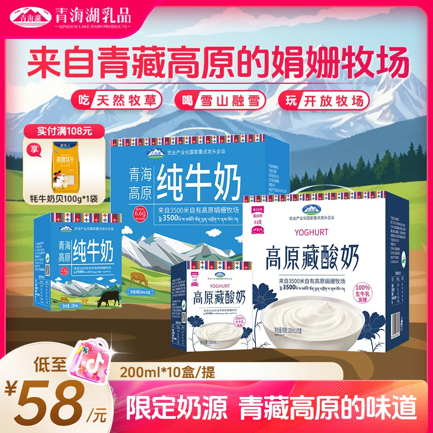 青海湖 纯牛奶200ml*10盒优质营养奶+藏酸奶200g*10盒家庭组合装