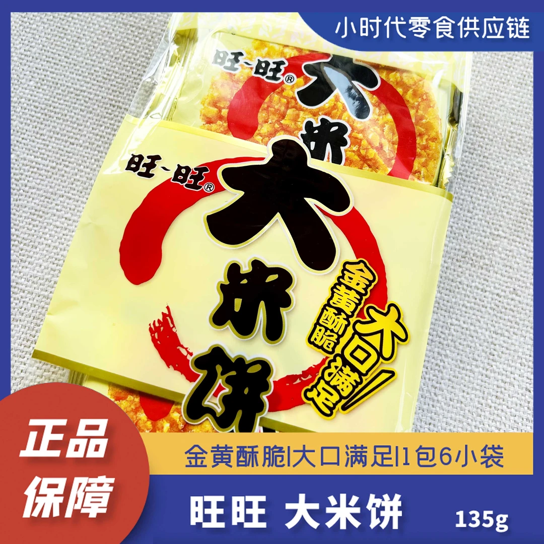 大米饼135g*4袋【9.22到期】金黄酥脆大口满足