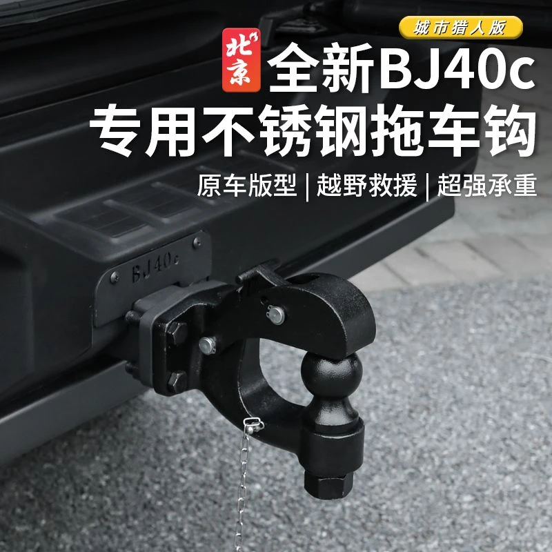 24款北京40拖车钩组合