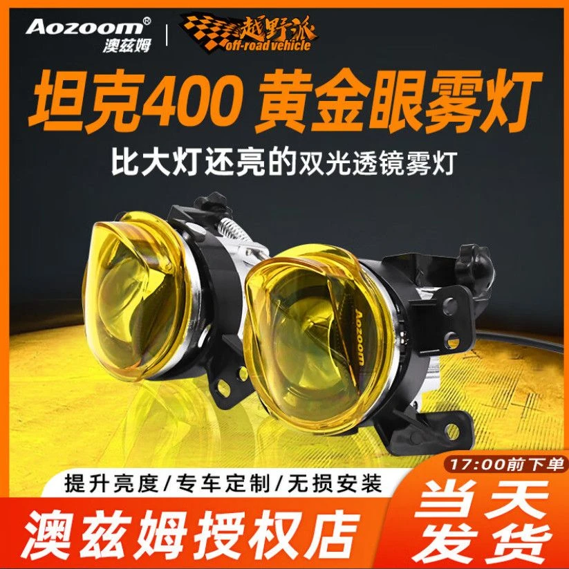 坦克400坦克300旅行者坦克330方程豹5澳兹姆丰田2寸双光透镜雾灯