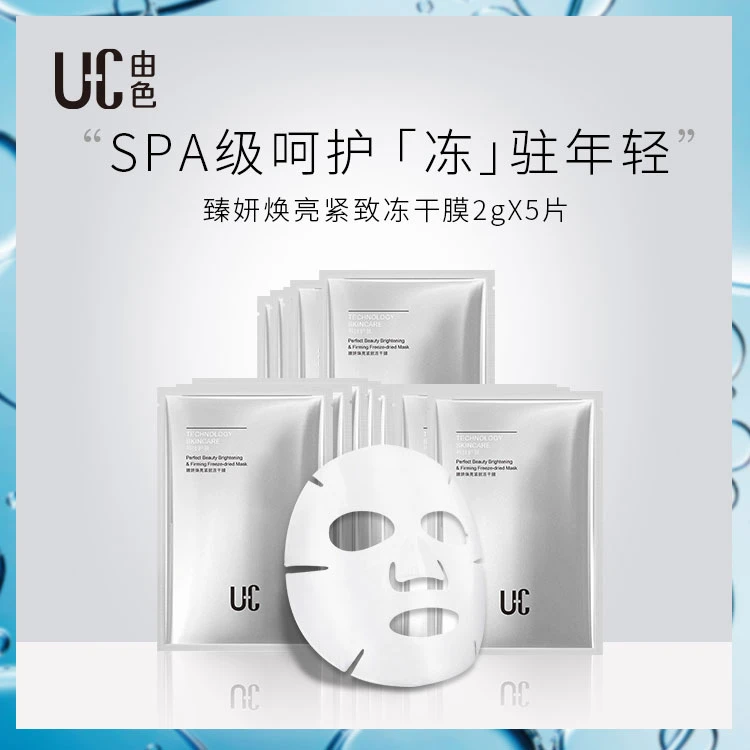 UC/由色臻妍焕亮紧致冻干膜补水保湿修护深层清洁提亮舒缓面膜