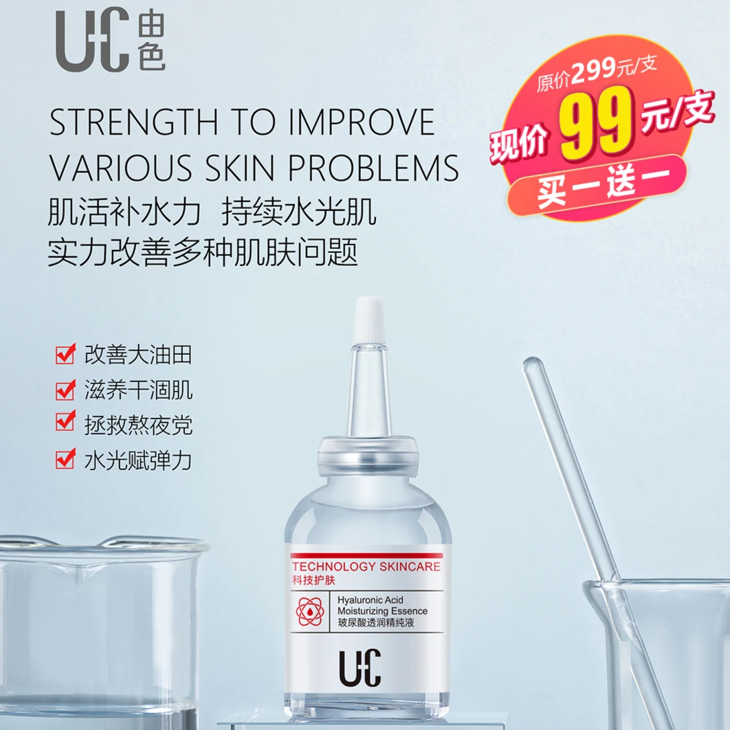 UC/由色玻尿酸透润精纯液保湿修护水润嫩肤透亮