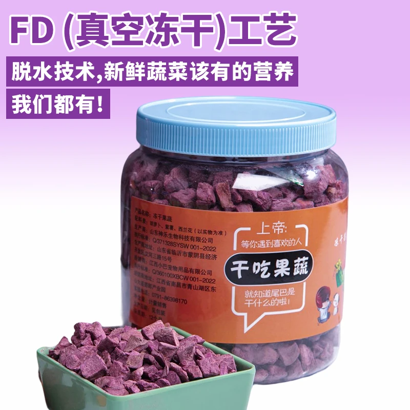 狗狗猫咪兔子冻干紫薯零食餐包粗食老年犬蔬菜水果果蔬脆磨牙棒