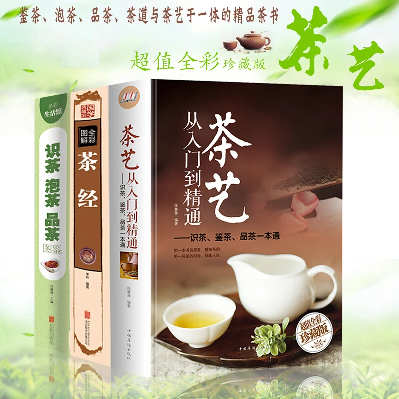 三册套装茶经全彩图解茶艺从入门到精通识茶泡茶品茶图鉴一本通学