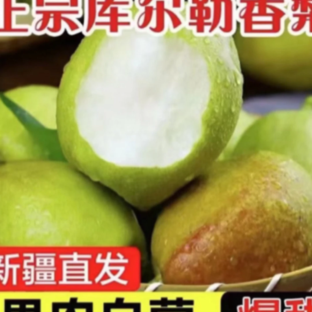 新疆正宗库尔勒香梨，原产地直邮，尝鲜价，皮薄肉细，汁水多。