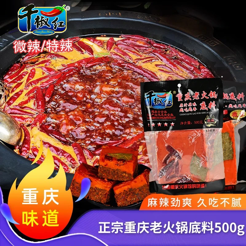 千椒红冬日火锅重庆正宗火锅底料500g秘制麻辣超辣手工牛油美味