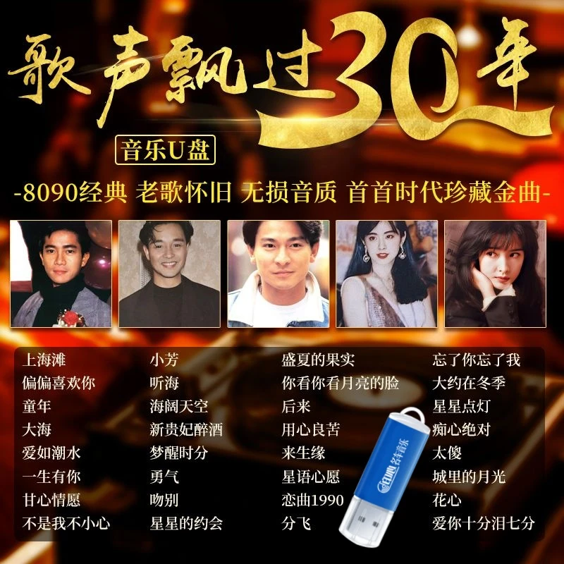 经典老歌车载U盘正版8090年代国语老歌音乐优盘无损高音质汽车U盘