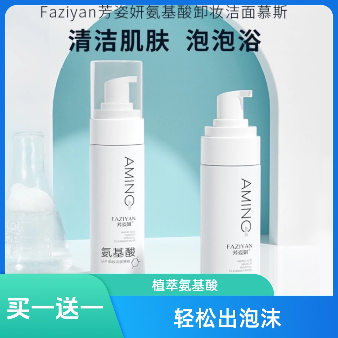 【洗脸泡泡买一送一】植萃氨基酸 FAZIYAN卸妆洁面慕斯洗面奶泡泡