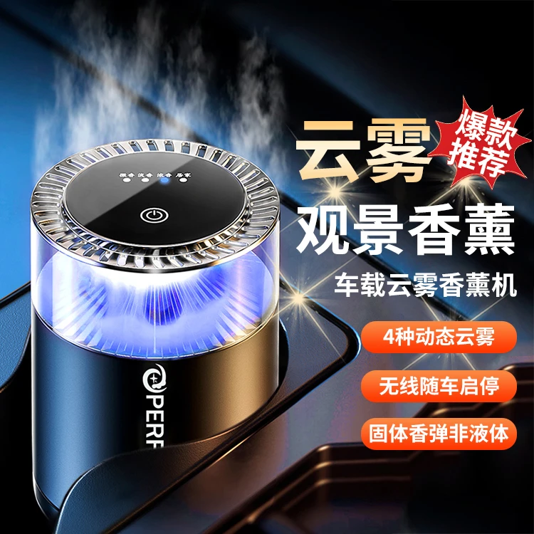 云雾观景车载香薰高档自动喷雾汽车香水车内氛围摆件持久留香香氛