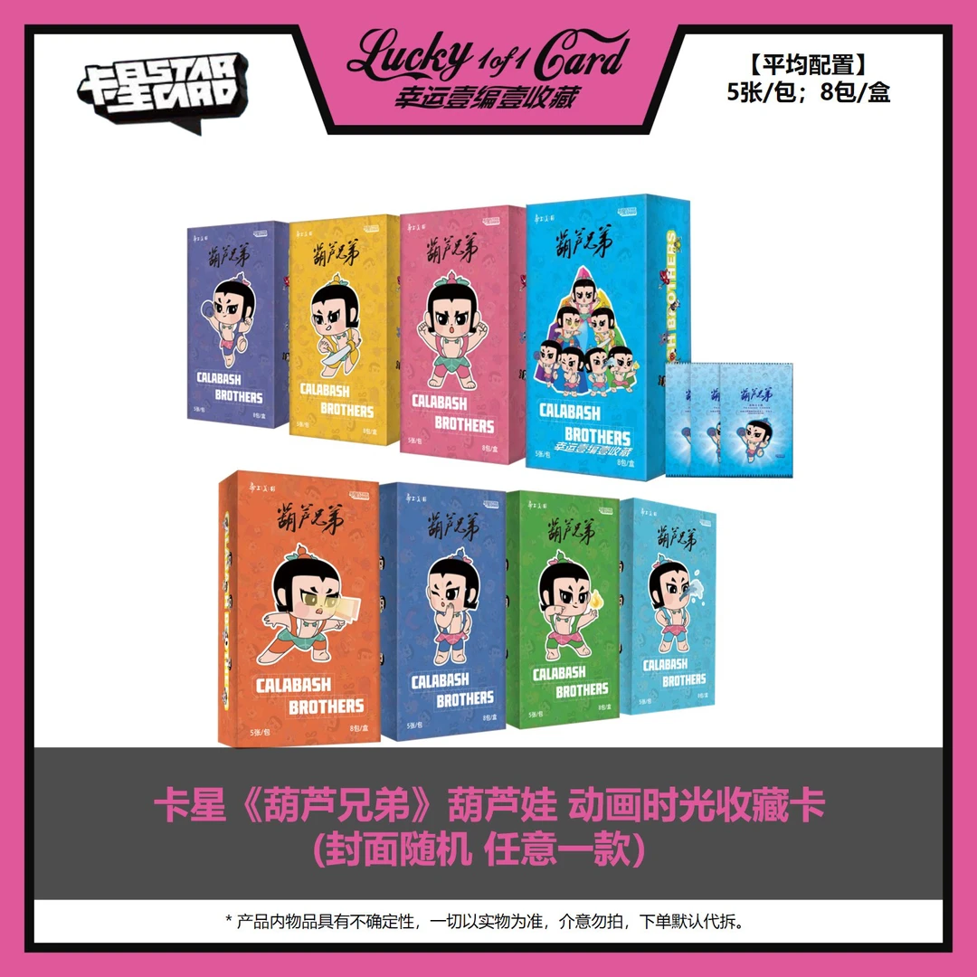 卡星《葫芦兄弟》葫芦娃 动画时光收藏卡（封面随机 任意一款）