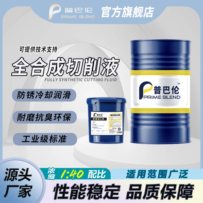 切削液微乳化冷却液铝合金专用乳化油加工中心不锈钢防锈润滑液