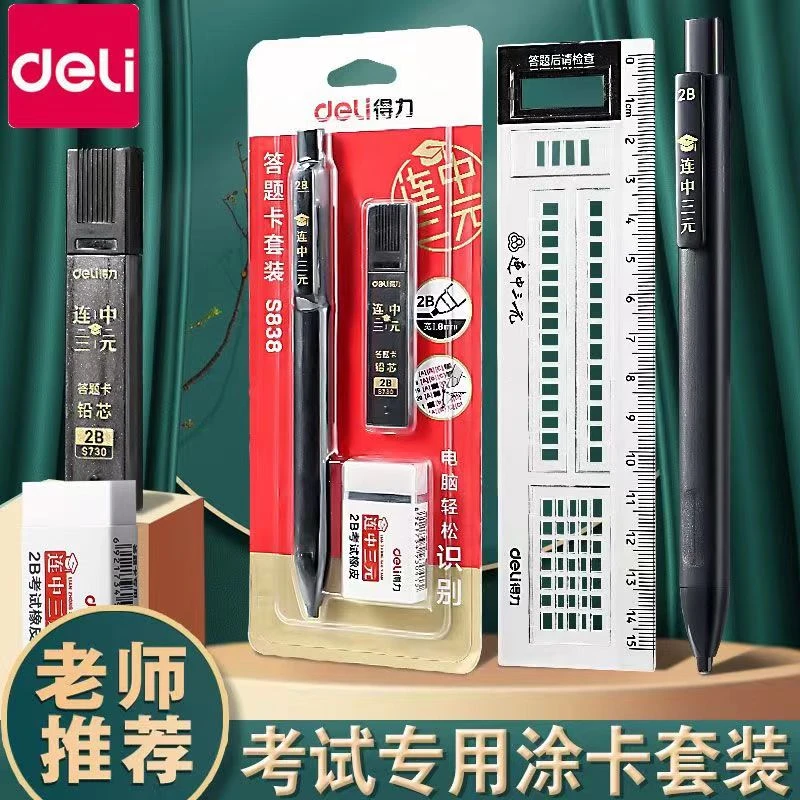 得力答题卡套装涂卡笔考试专用2b铅笔考研必备品中考成人高考文具