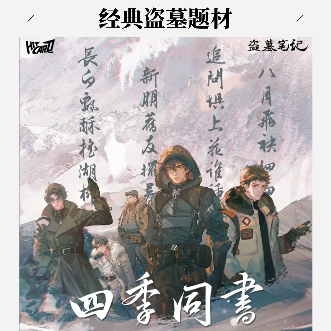 【推推乐】hitcard 盗笔四季同书正版授权收藏潮玩卡牌（代拆）系列