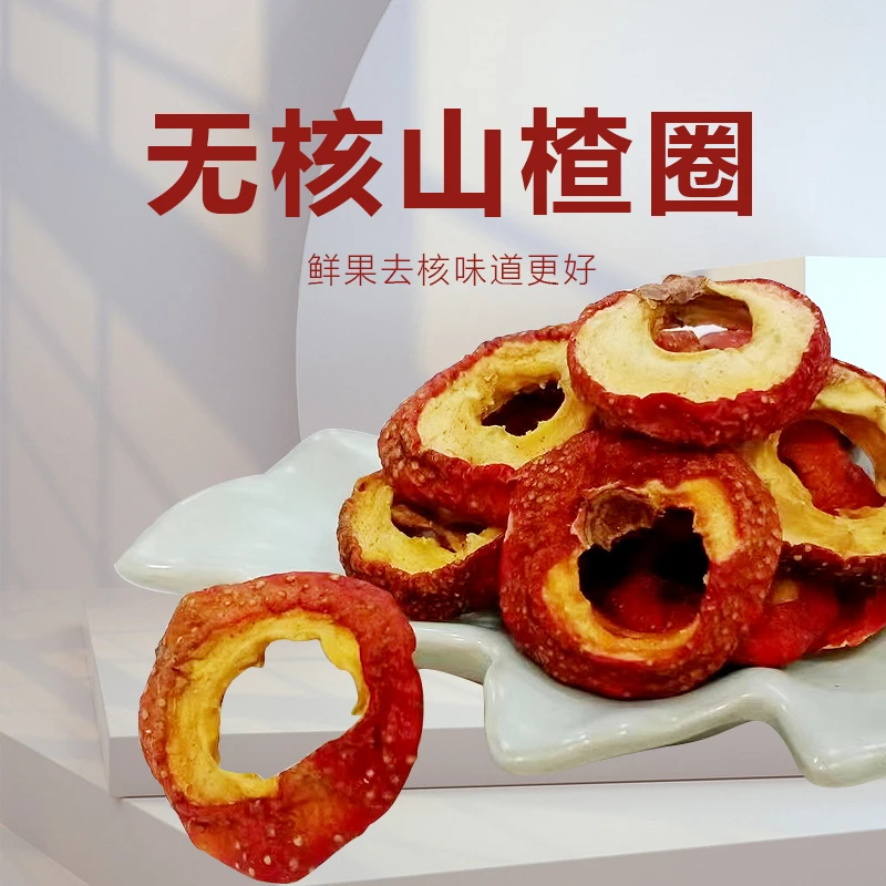 山楂圈无核山楂干 去核山楂片泡茶泡水滋补干货新鲜山楂空心圈