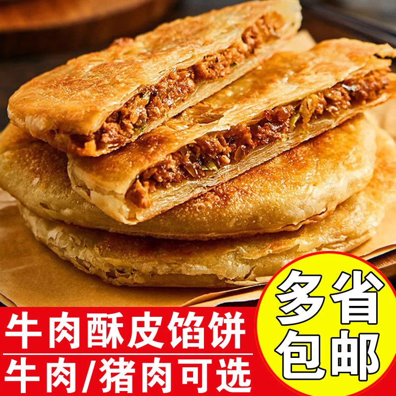 【粉丝专属】送8片牛肉馅饼 早餐速食半成品馅饼加热即食手工肉饼