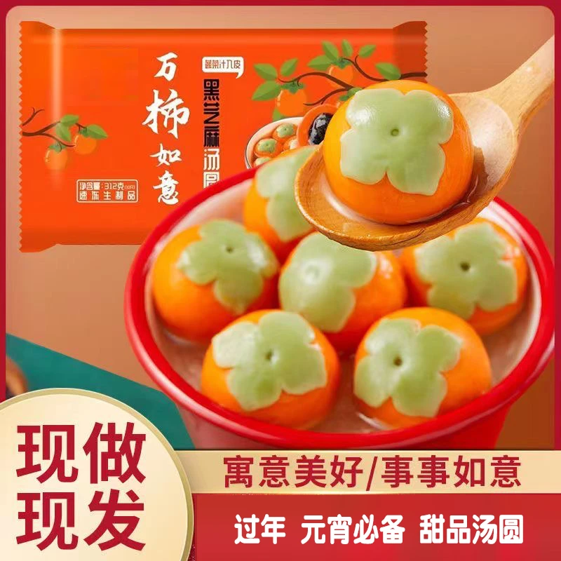 元宵过年汤圆甜品万事柿柿如意汤圆黑芝麻馅早餐速食半成品冷冻