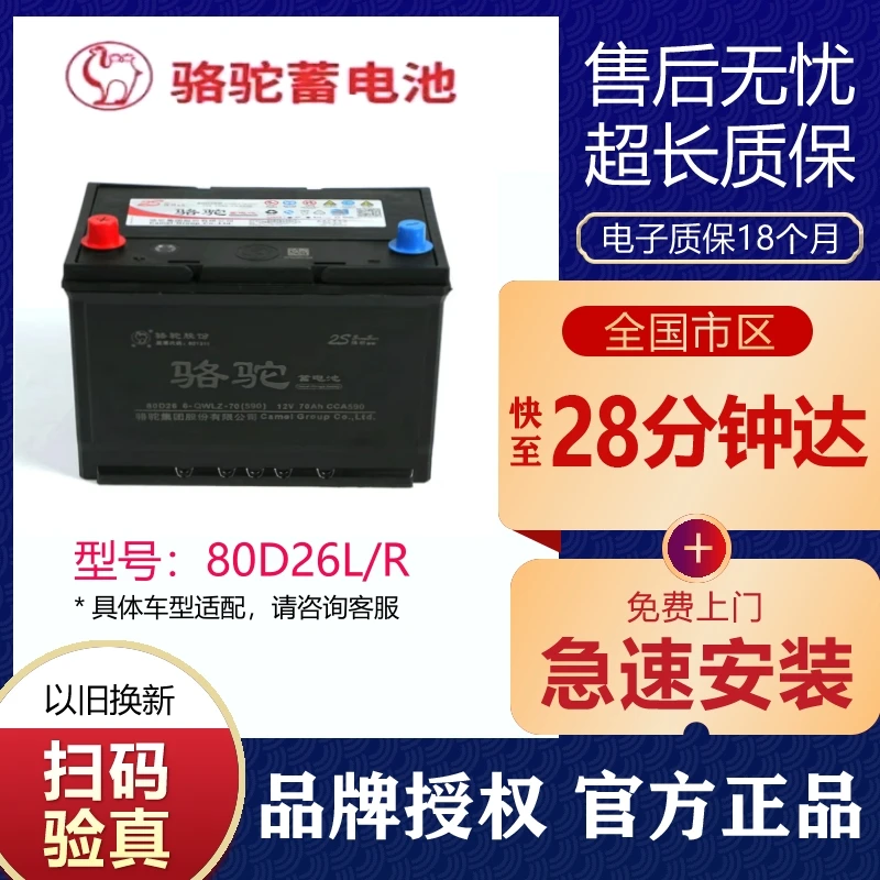 骆驼耐用80D26L适配马自达奔腾X80索纳塔凯美瑞RAV4等安装全新