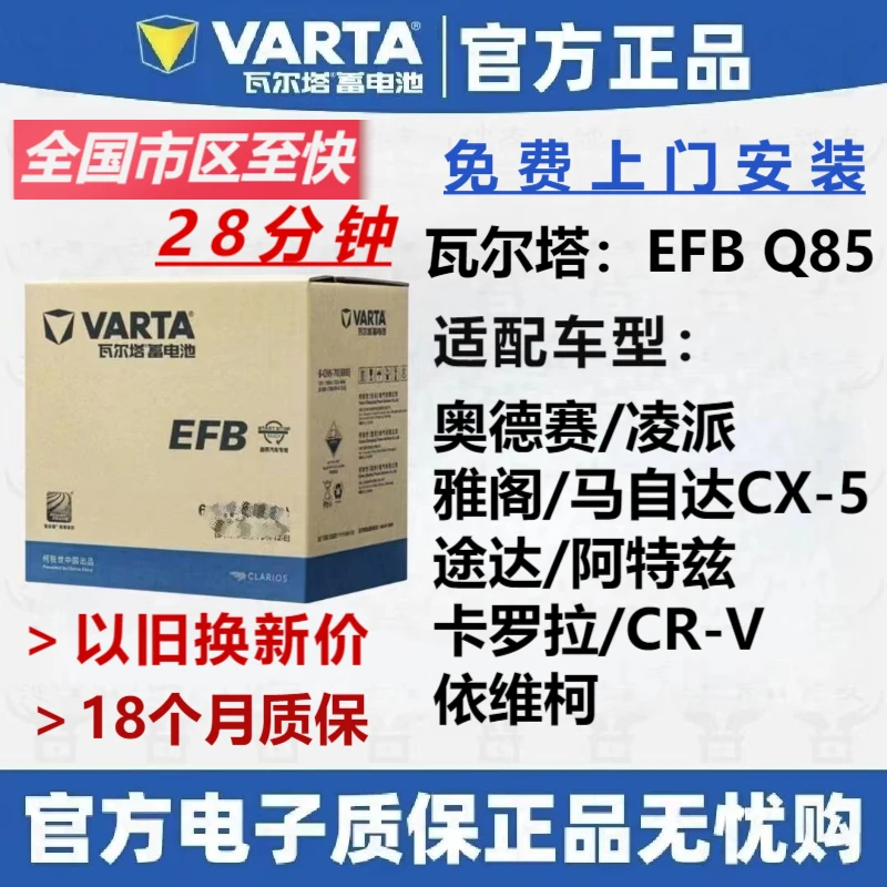 瓦尔塔汽车全新用电EFBQ85启停马自达CX阿特兹马自达启停系列安装