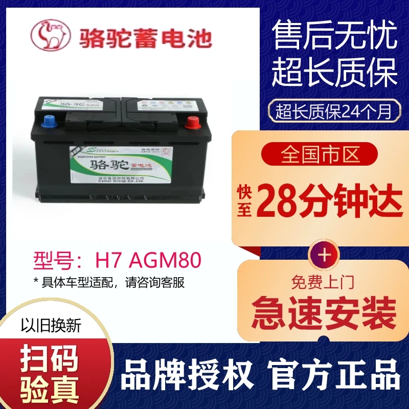 骆驼蓄电池AGM80启停奔驰宝马威朗迈锐宝路虎发现汽电瓶安装耐用