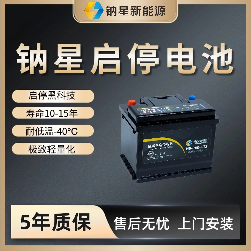 钠星启停电池H5-P60本田xrv思域缤智奔驰smart启停汽车电瓶60Ah