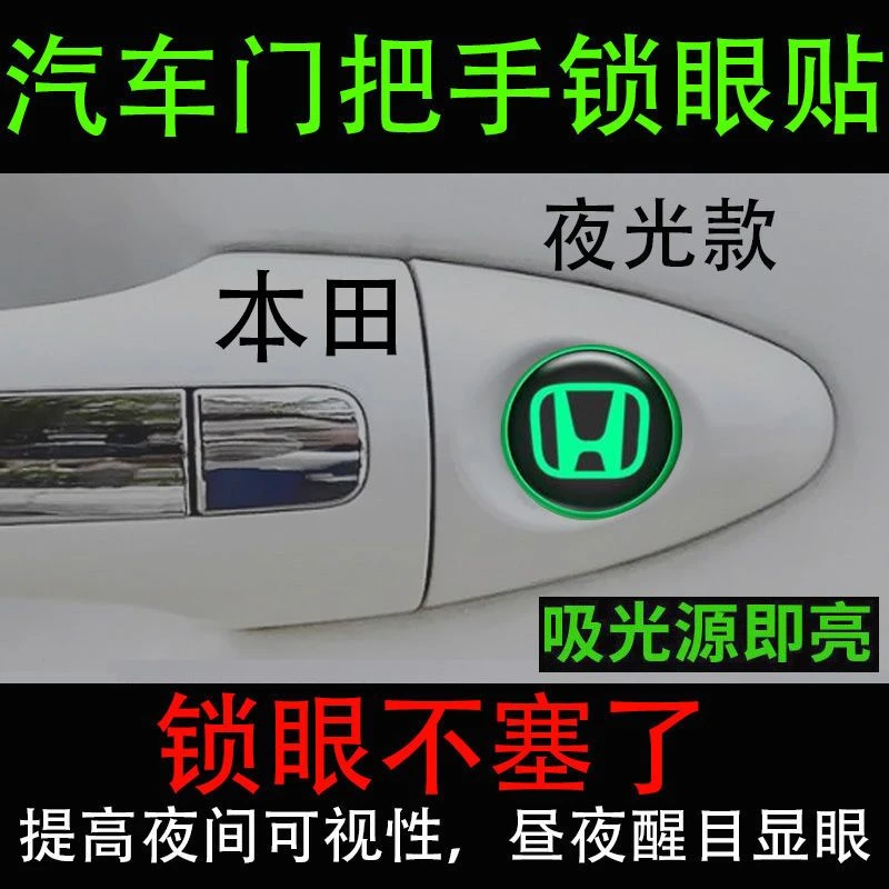夜光本田锁眼贴思域雅阁CRV冠道XRV凌派缤智皓影通用钥匙孔保护贴