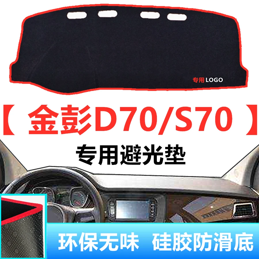 金彭D70仪表台防晒避光垫金鹏S70/d90电动轿车中控台改装饰遮阳垫